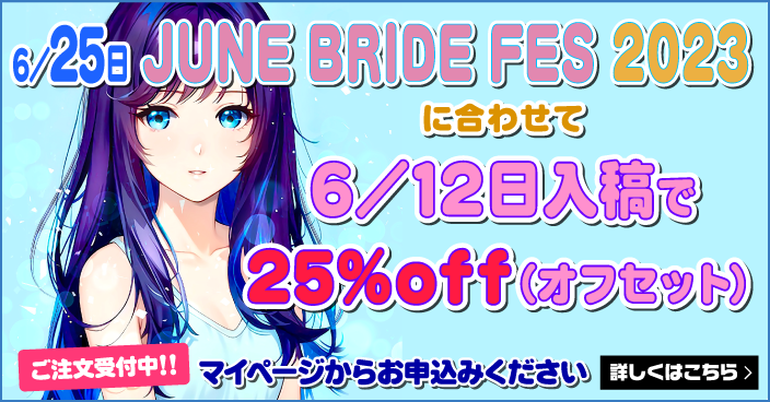 JUNE BRIDE FES 2023 入稿スケジュール｜入稿スケジュール｜同人誌印刷